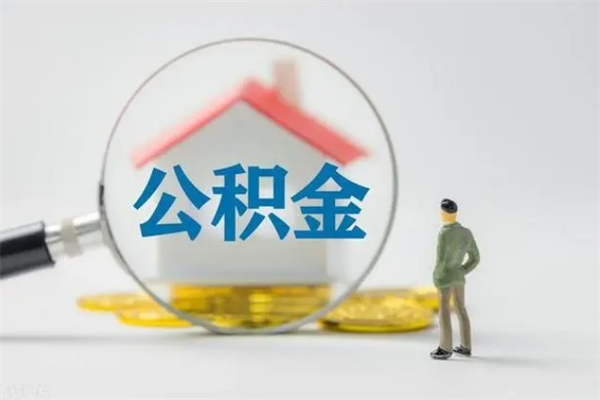 宝应县公积金离职多久可以取出（公积金离职多久可以全部提取）